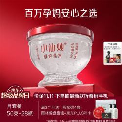 小仙炖 鲜炖燕窝  珍宝碗50g*28瓶月套餐 每周发7瓶