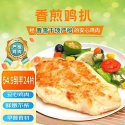 春雪食品 上鲜香煎鸡扒24片 无抗千检鸡胸肉半成品健身轻食非油炸香煎鸡排生鲜