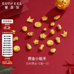 赛菲尔 积存金足金999.9投资金攒金收藏金豆支持京豆 金豆豆 约0.5克