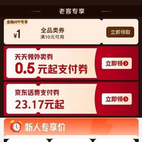 京东金融 领满10元减1元全品类券/0.5元起外卖支付券等