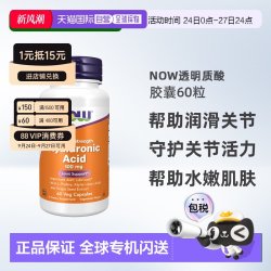 诺奥 双倍强度透明质酸素食胶囊 100毫克 60粒