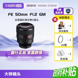 索尼 FE 50mm F1.2 GM 标准定焦镜头 索尼FE卡口 50mm