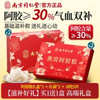 南京同仁堂 燕窝阿胶糕礼盒中秋节长辈补品送礼父母妈妈营养品礼物