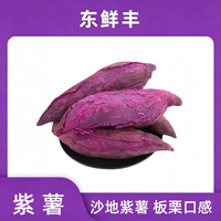 东鲜丰 广西沙地板栗紫薯 4.5斤（单果3-8两）