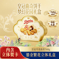 皇冠丹麦曲奇 繁华贺卡礼盒768g 饼干