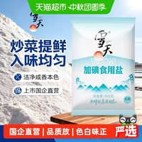88VIP：雪天 精制食用盐家用井矿细盐加碘/无碘任选400g*7