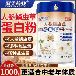 浙华药业 中老年蛋白质粉人参虫草乳清强体质抵抗差营养品脾肺补益送礼补品