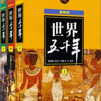 《世界五千年》（最新版、套装共3册）