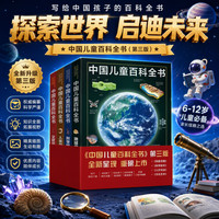 《中国儿童百科全书》（第三版、套装共4册）
