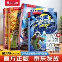 米吴科学漫画·奇妙万象篇第6辑 21-24册 小超爱看的科学漫画书全套6-12岁儿童科普童书 