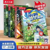 米吴科学漫画·奇妙万象篇第5辑 17-20册 小超爱看的科学漫画书6-12岁儿童科普童书课外阅读
