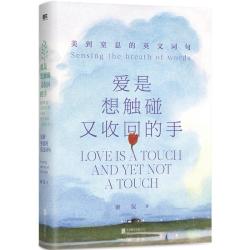 爱是想触碰又收回的手 美到窒息的英文词句 谢侃著侃哥 外国诗歌文教 新华书店正版图书籍 北京联合出版公司