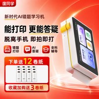 移动端：度同学 Ai错题学习机无需手机即拍即打初高中生专用错题打印机大屏幕可拍照可答疑翻译全科学习机