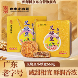 郭师傅 叉烧皇月饼 广式五仁月饼中秋品叉烧皇伍仁月饼铁礼盒装660g 叉烧皇铁盒 660g