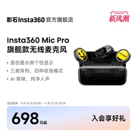 移动端：影石 Mic Pro 无线麦克风
