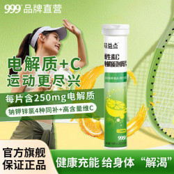 999 医药 999维生素C电解质泡腾片20片 固体运动维C能量饮料 运动补给解渴补水
