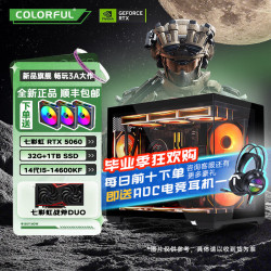 七彩虹 5060组装电脑台式主机i5 14600KF/13400F/12600 配四：14600KF丨5060 AD丨32G丨1T