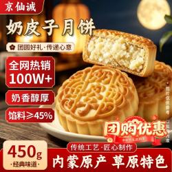 京仙诚 &额吉伊德根奶皮子月饼内蒙古特产中秋节送礼老式糕点自己吃450g