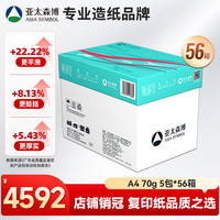 亚太森博 派部落A4打印纸70g500张*5包顺滑不卡纸双面复印纸 高性价比 56箱装140000张