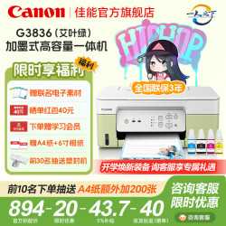 佳能 G3836大容量可加墨打印复印扫描一体机彩色喷墨照片学生家用办公