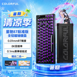七彩虹 星驰87 磁轴键盘 电竞游戏专用87键有线客制化铝坨坨全键热插拔 双驱动 幻夜黑 标准版-碧落星轴
