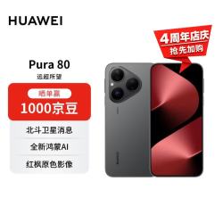 华为 Pura 80 5G手机 12GB+512GB 丝绒黑