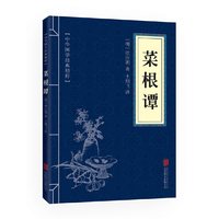 菜根谭（中华国学经典精粹·处世谋略本） 洪应明