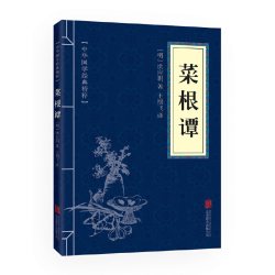 菜根谭（中华国学经典精粹·处世谋略本） 洪应明