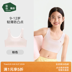松山棉店 少女文胸 背心