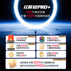 努比亚 红魔12 Pro+手机100元锁定200元晒单返现 抢价值至高4300元福利权益