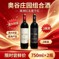 高货混搭奥谷庄园】澳大利亚进口干红葡萄酒整箱捡漏清仓保真