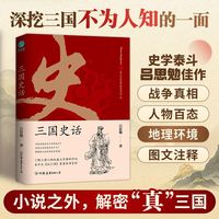 典 三国史话:史学泰斗吕思勉展现真实的三国人物