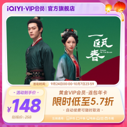 爱奇艺 黄金vip会员年卡12个月