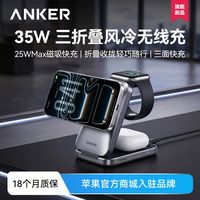 百亿补贴：Anker 25W三折叠风冷三合一无线充电器手机手表耳机磁吸苹果18
