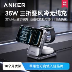 Anker 25W三折叠风冷三合一无线充电器手机手表耳机磁吸苹果18