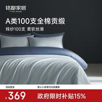 MIDO HOUSE 铭都四件套100%全棉100支纯棉