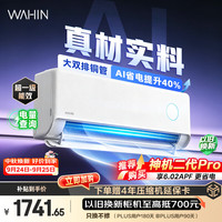 华凌 神机二代系列 KFR-35GW/N8HE1Ⅱ 新一级能效 壁挂式空调 1.5匹