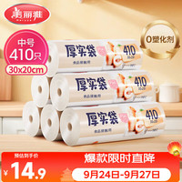 美丽雅 HC073937 点断式保鲜袋 20*30cm 410只
