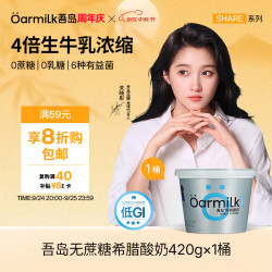 Oarmilk 吾岛 无蔗糖希腊酸奶 0乳糖 420g 桶装