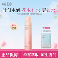 半亩花田 补水保湿喷雾补水大粉瓶细腻水雾200ml