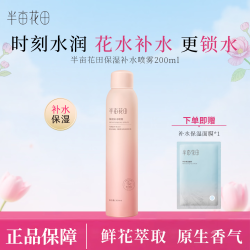 半亩花田 补水保湿喷雾补水大粉瓶细腻水雾200ml
