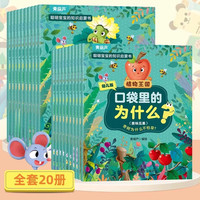 移动端：口袋里的为什么全套60册 十万个为什么幼儿版彩图注音版 3-5-6-8岁儿童科普百科绘本幼儿园小学百科全书动物植物生活百科儿童读物