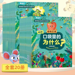 口袋里的为什么全套60册 十万个为什么幼儿版彩图注音版 3-5-6-8岁儿童科普百科绘本幼儿园小学百科全书动物植物生活百科儿童读物