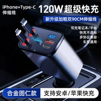 移动端：120W伸缩线车载充电器超级快充适用华为苹果一拖二转换插头车充
