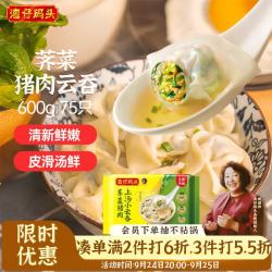 湾仔码头 上汤小云吞 荠菜猪肉馅 75只 600g