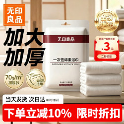无印良品 便携 一次性浴巾