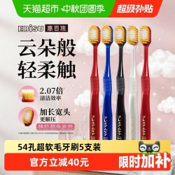 惠百施 宽头护龈牙刷 超软毛54孔 5支装