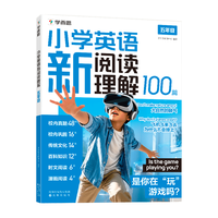 沈阳出版社 2026小学英语新阅读理解100篇 五年级