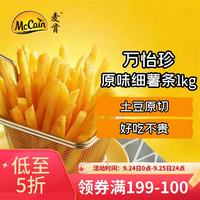 McCain 万怡珍原味冷冻细薯条1kg 空气炸锅食材半成品食品炸货下酒菜