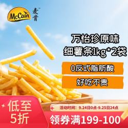 McCain 万怡珍原味细薯条1kg*2袋 空气炸锅食材半成品快手菜煎炸食品小吃